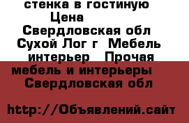 стенка в гостиную › Цена ­ 5 000 - Свердловская обл., Сухой Лог г. Мебель, интерьер » Прочая мебель и интерьеры   . Свердловская обл.